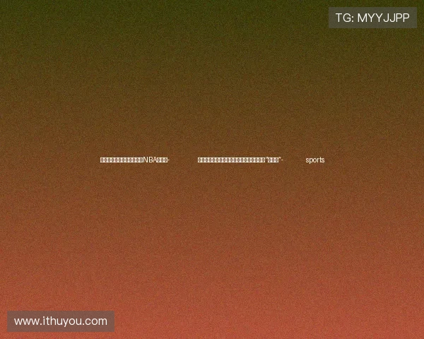 ✅体育直播🏆世界杯直播🏀NBA直播⚽- 金融监管总局：打好房地产各项融资工具的“组合拳”- sports